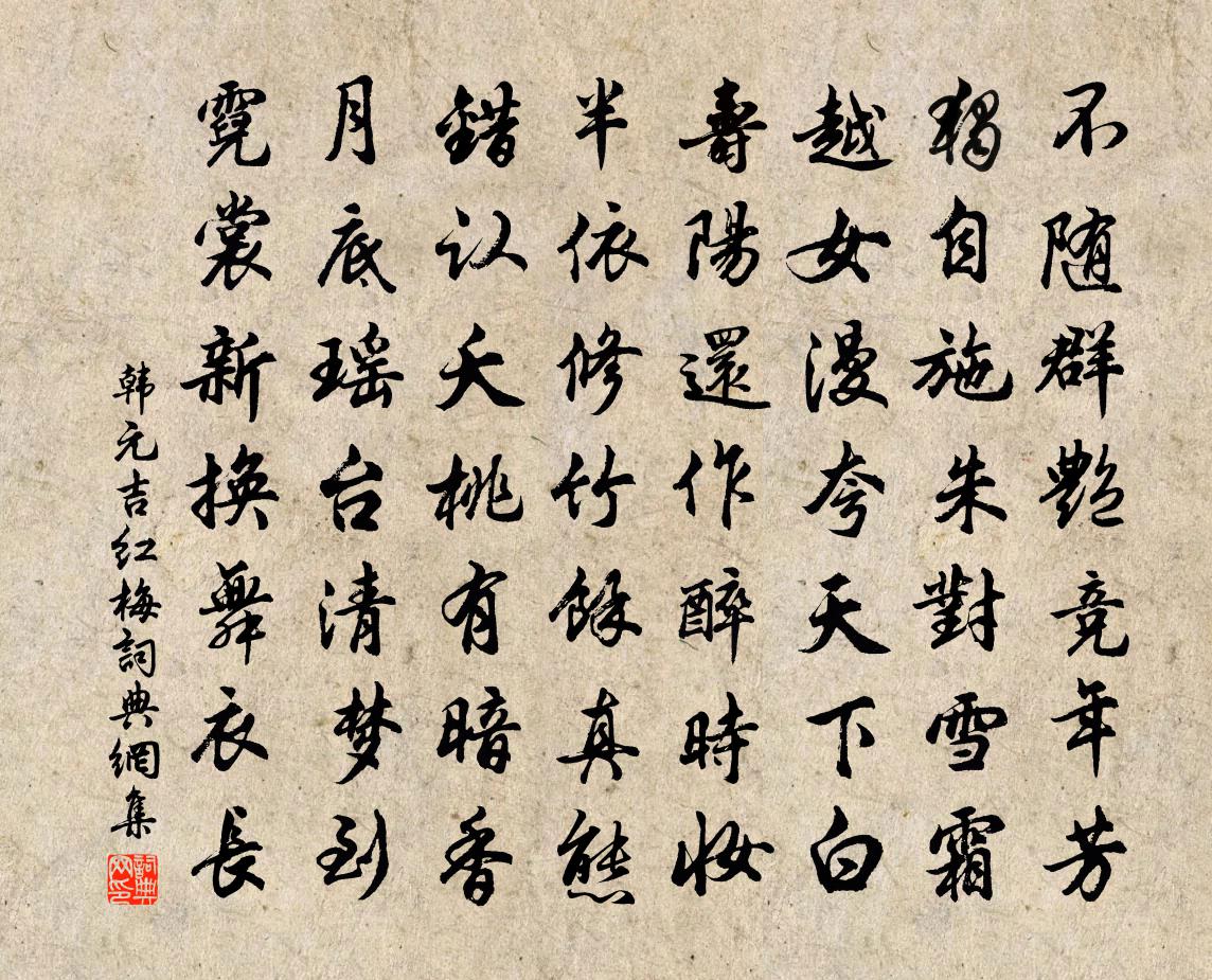 韓元吉紅梅書法作品欣賞