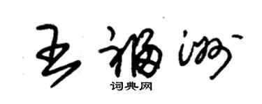 朱錫榮王福洲草書個性簽名怎么寫