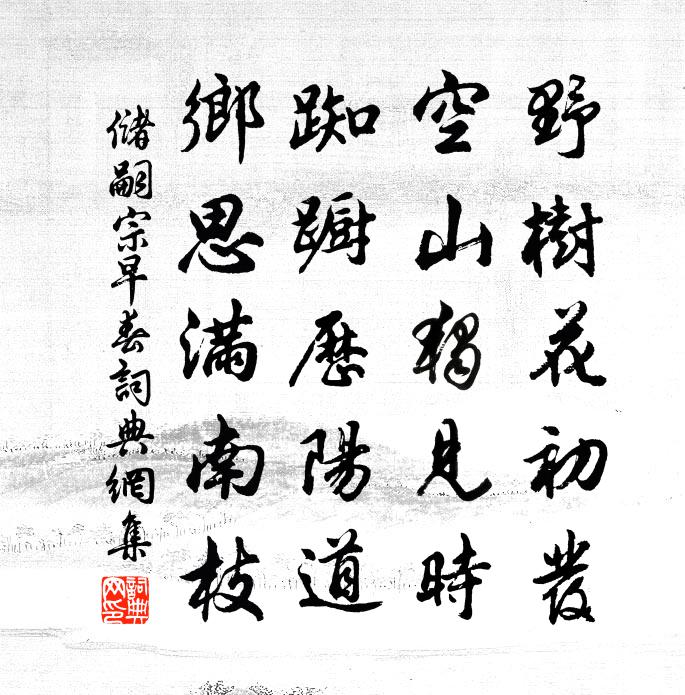 儲嗣宗早春書法作品欣賞