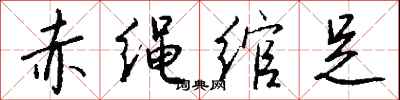 錢沛雲赤繩綰足行書怎么寫