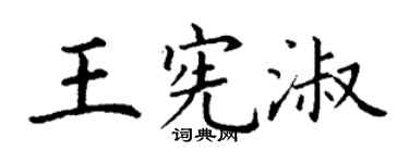 丁謙王憲淑楷書個性簽名怎么寫