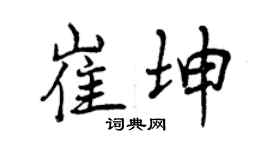曾慶福崔坤行書個性簽名怎么寫