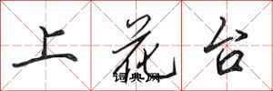 田英章上花台行書怎么寫