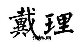 翁闓運戴理楷書個性簽名怎么寫