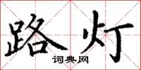 丁謙路燈楷書怎么寫