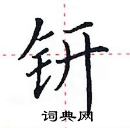 田英章寫的硬筆楷書鈃