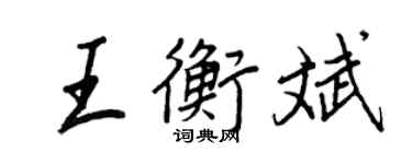 王正良王衡斌行書個性簽名怎么寫