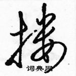 駱恆光寫的硬筆草書摟