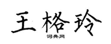 何伯昌王格玲楷書個性簽名怎么寫