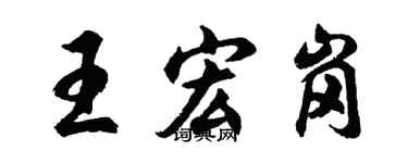 胡問遂王宏崗行書個性簽名怎么寫