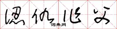 王冬齡認仇作父草書怎么寫