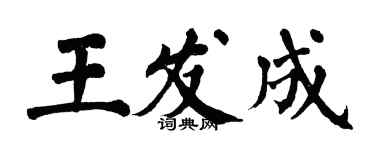 翁闓運王發成楷書個性簽名怎么寫