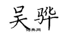 丁謙吳驊楷書個性簽名怎么寫