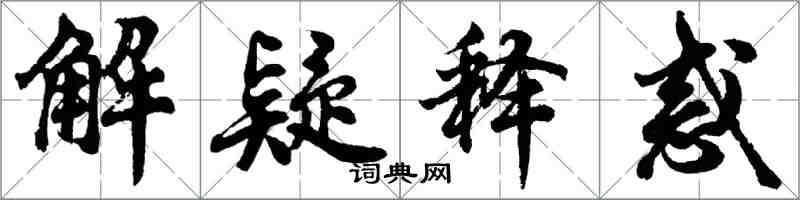 胡問遂解疑釋惑行書怎么寫