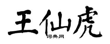 翁闓運王仙虎楷書個性簽名怎么寫
