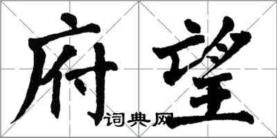 翁闓運府望楷書怎么寫