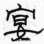 駱恆光寫的硬筆隸書宴