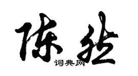 胡問遂陳然行書個性簽名怎么寫