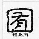 林少明寫的硬筆隸書囿