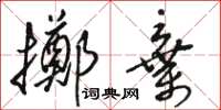 駱恆光擲棄草書怎么寫