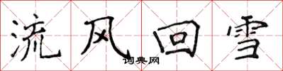 侯登峰流風回雪楷書怎么寫