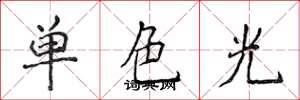侯登峰單色光楷書怎么寫