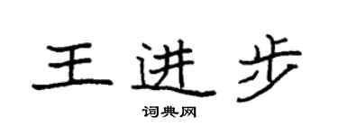 袁強王進步楷書個性簽名怎么寫