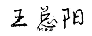 曾慶福王總陽行書個性簽名怎么寫