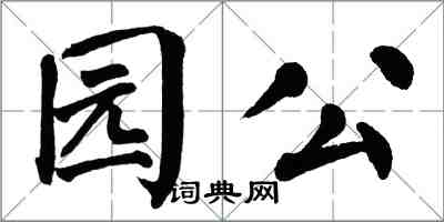 翁闓運園公楷書怎么寫