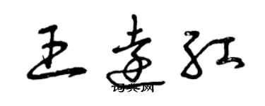 曾慶福王遠紅草書個性簽名怎么寫