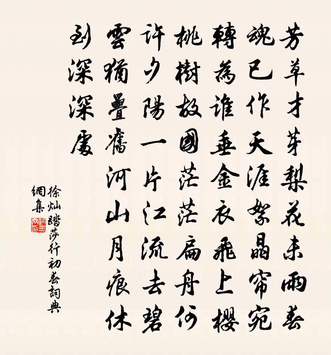 徐燦踏莎行·初春書法作品欣賞