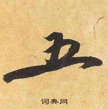 歸田賦中祝枝山的寫法