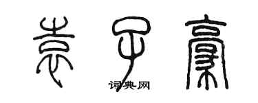 陳墨袁子豪篆書個性簽名怎么寫