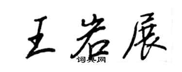 王正良王岩展行書個性簽名怎么寫