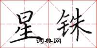 田英章星銖楷書怎么寫