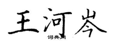 丁謙王河岑楷書個性簽名怎么寫