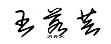 朱錫榮王若芸草書個性簽名怎么寫