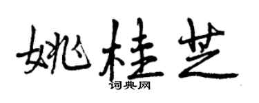 曾慶福姚桂芝行書個性簽名怎么寫