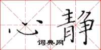 黃華生心靜楷書怎么寫