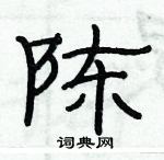 俞建華寫的硬筆隸書陳