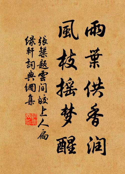 鑒水稽山塵不染 詩詞名句