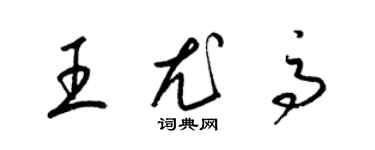 梁錦英王尤高草書個性簽名怎么寫