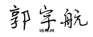 曾慶福郭宇航行書個性簽名怎么寫