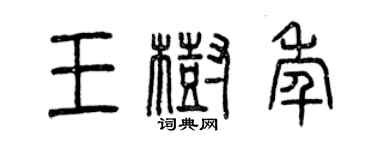 曾慶福王樹年篆書個性簽名怎么寫