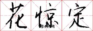 花驚定怎么寫好看