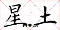 丁謙星土楷書怎么寫