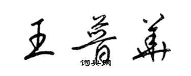 梁錦英王普華草書個性簽名怎么寫