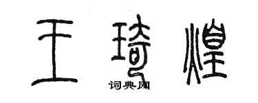 陳墨王琦煌篆書個性簽名怎么寫