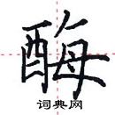 田英章寫的硬筆楷書酶