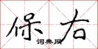 侯登峰保右楷書怎么寫